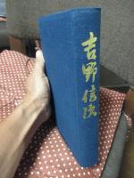 吉野信次
