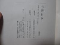 吉野信次