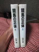 競馬の正体 上・下巻セット
