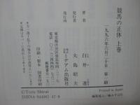 競馬の正体 上・下巻セット