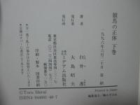 競馬の正体 上・下巻セット