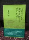 兵庫医科大学創設森村茂樹