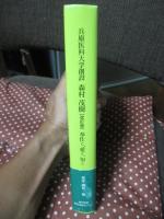 兵庫医科大学創設森村茂樹