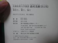 兵庫医科大学創設森村茂樹