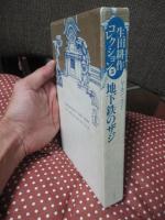 地下鉄のザジ