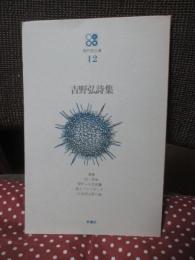 吉野弘詩集