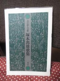 塚本邦雄歌集