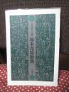 塚本邦雄歌集