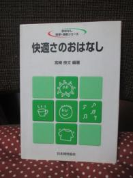 快適さのおはなし