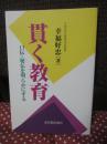 貫く教育 口伝・秘伝を明らかにする