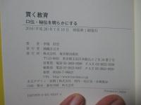 貫く教育 口伝・秘伝を明らかにする