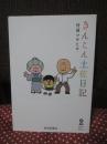 きんこん土佐日記