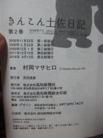 きんこん土佐日記