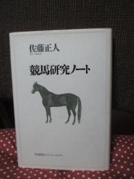 競馬研究ノート