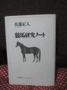 競馬研究ノート
