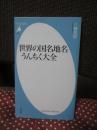 世界の国名地名うんちく大全