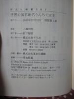 世界の国名地名うんちく大全