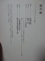 極真魂