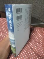 哺乳類の興隆史