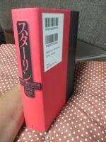 スターリン : 独裁者の新たなる伝記