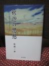 釈迦の思想 : 源泉からの流れに沿って