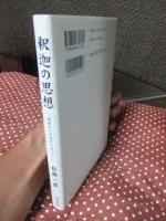 釈迦の思想 : 源泉からの流れに沿って