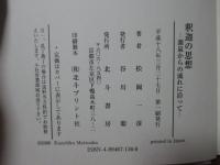 釈迦の思想 : 源泉からの流れに沿って