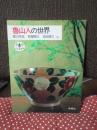 魯山人の世界