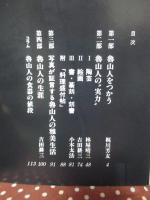 魯山人の世界