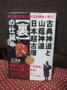 古典神道と山蔭神道　日本超古層“裏”の仕組み