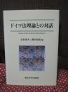 ドイツ法理論との対話
