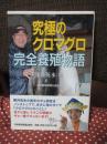 究極のクロマグロ完全養殖物語