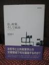 法、政策、そして政治