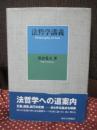 法哲学講義