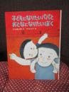 子どもになりたいパパとおとなになりたいぼく