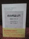 政治理論入門 : 方法とアプローチ