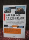 地域主権の国ドイツの文化政策: 人格の自由な発展と地方創生のために