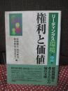 権利と価値
