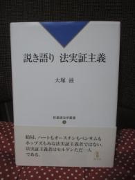 説き語り法実証主義