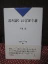 説き語り法実証主義