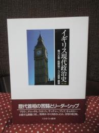 イギリス現代政治史