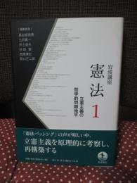 立憲主義の哲学的問題地平