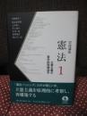 立憲主義の哲学的問題地平