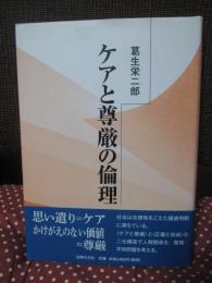 ケアと尊厳の倫理
