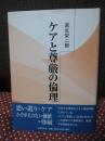 ケアと尊厳の倫理