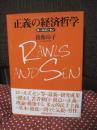 正義の経済哲学 : ロールズとセン