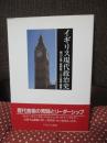 イギリス現代政治史
