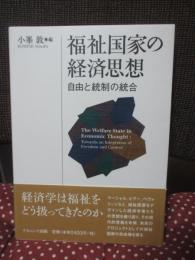 福祉国家の経済思想 : 自由と統制の統合