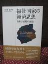 福祉国家の経済思想 : 自由と統制の統合