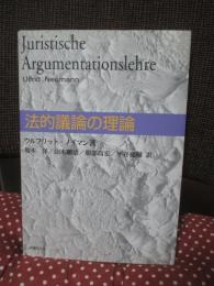 法的議論の理論